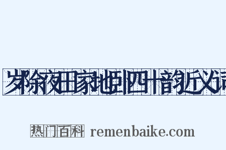 岁除夜田家地卧四十韵近义词是什么意思的图片